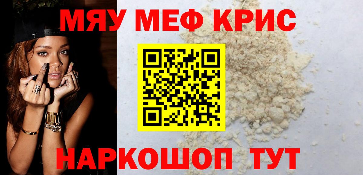МЯУ-МЯУ  МЕФ mephedrone  мега зеркало  Вход с VPN  Кореновск  МЕФ мяу мяу 
